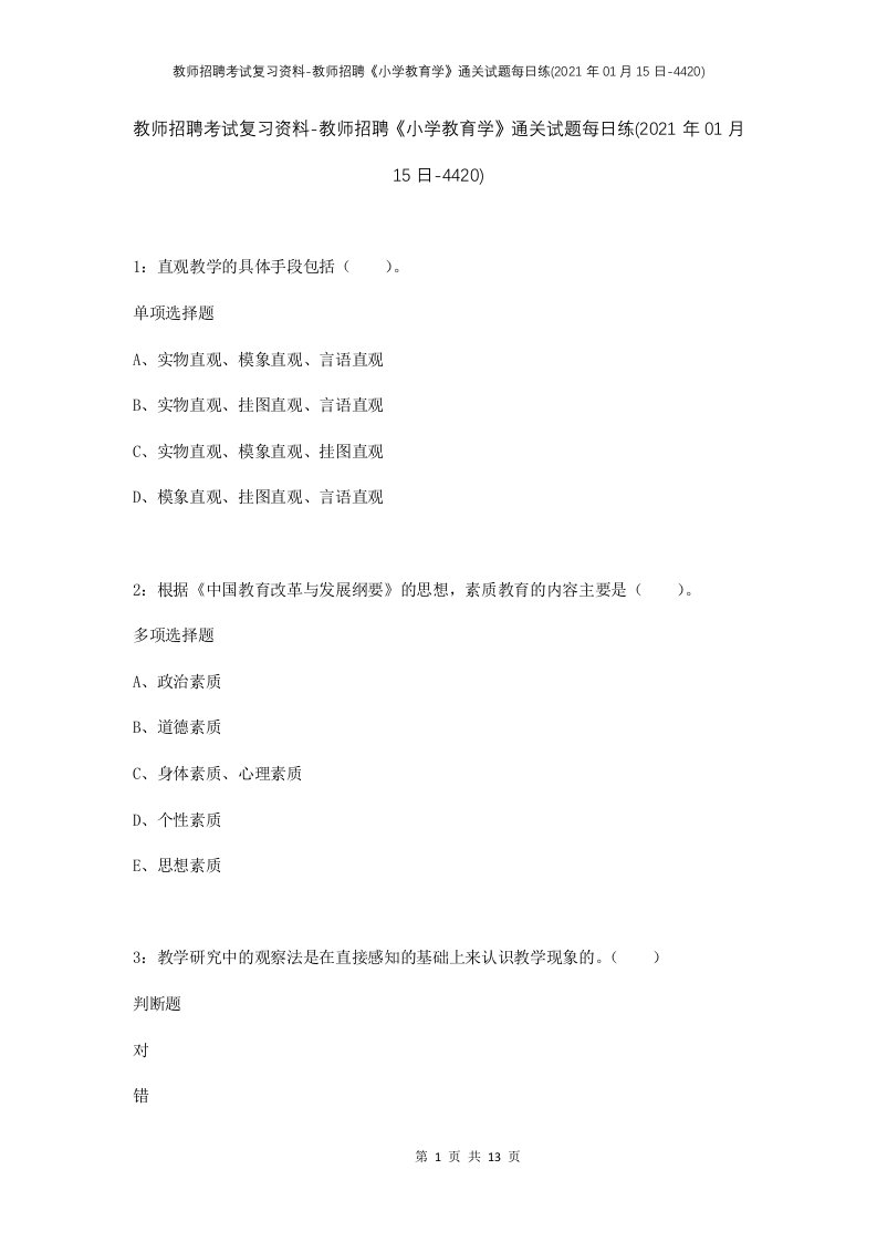 教师招聘考试复习资料-教师招聘小学教育学通关试题每日练2021年01月15日-4420