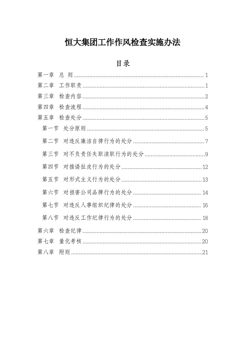 《恒大集团工作作风检查实施办法》