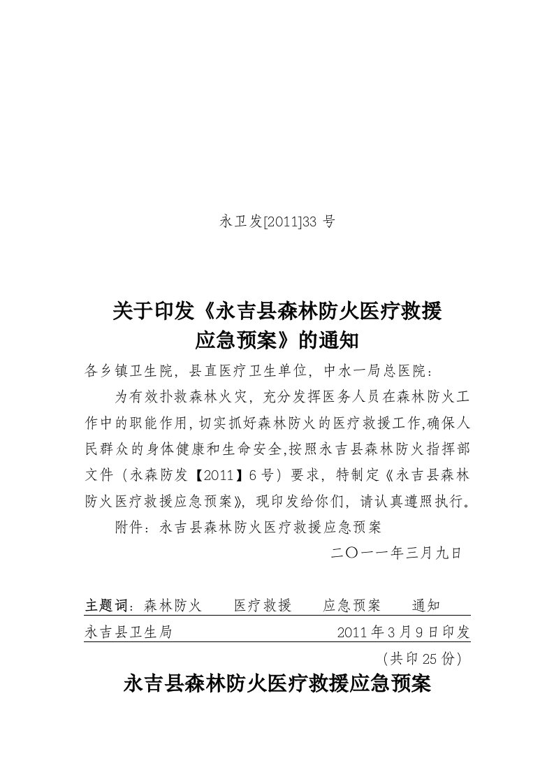 永善县森林防火和消防安全医疗救援应急预案