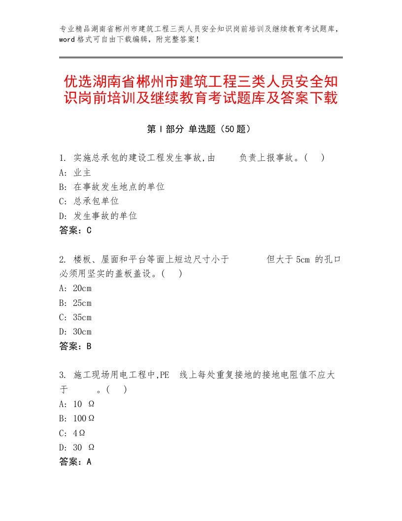 优选湖南省郴州市建筑工程三类人员安全知识岗前培训及继续教育考试题库及答案下载