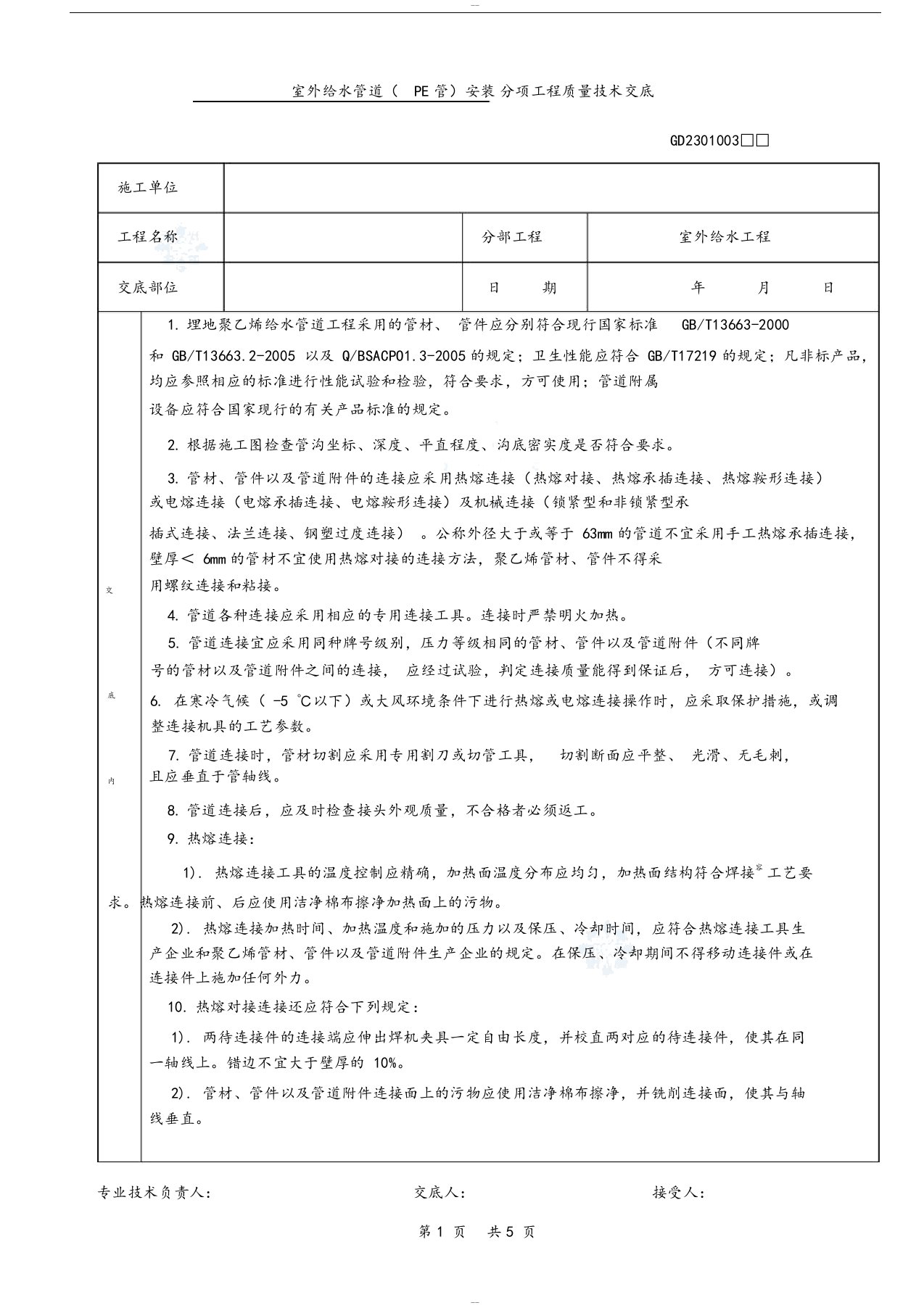 室外给水管道(pe管)安装分项工程质量技术交底