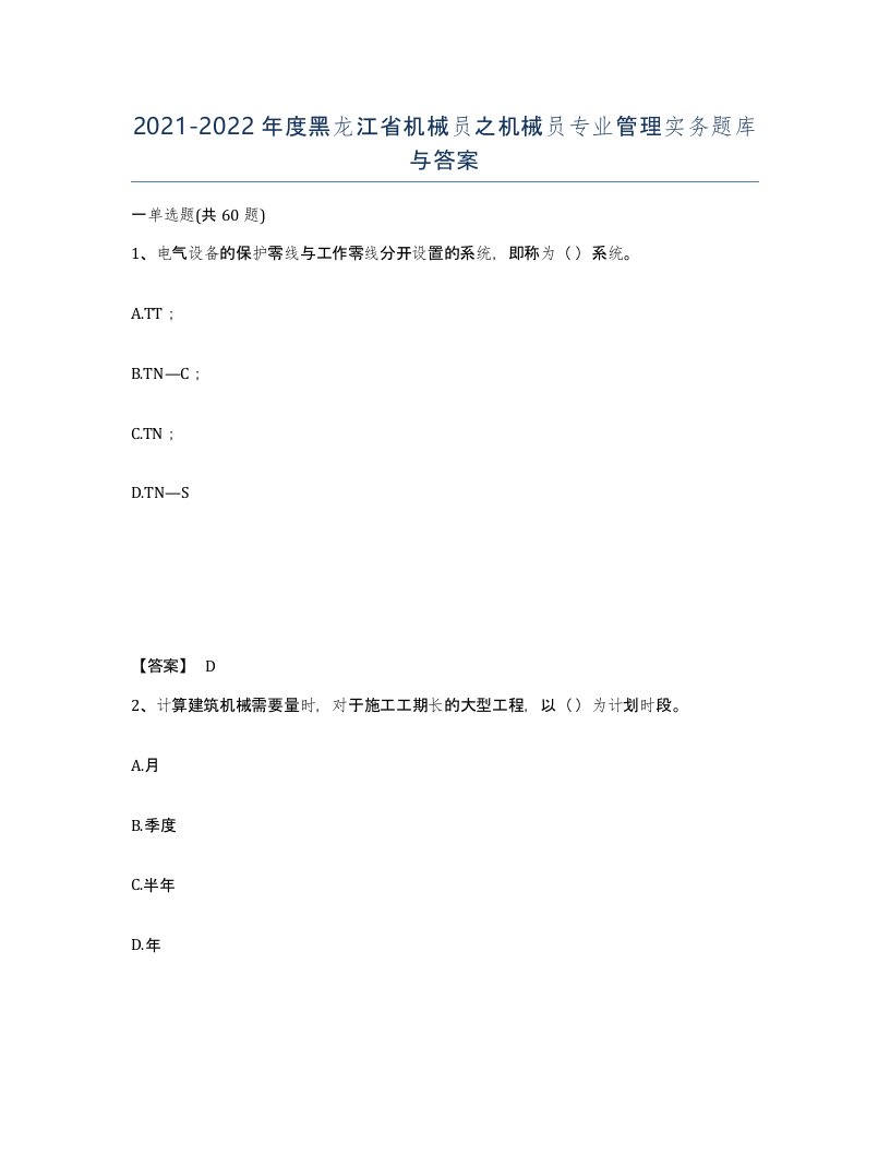 2021-2022年度黑龙江省机械员之机械员专业管理实务题库与答案