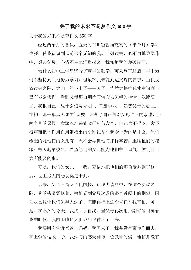 关于我的未来不是梦作文650字