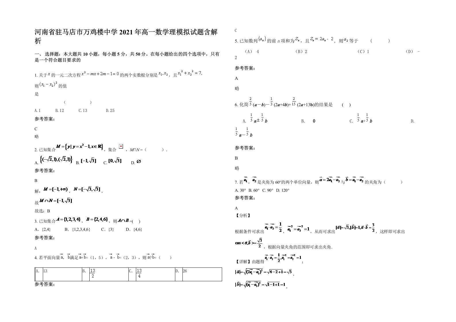 河南省驻马店市万鸡楼中学2021年高一数学理模拟试题含解析