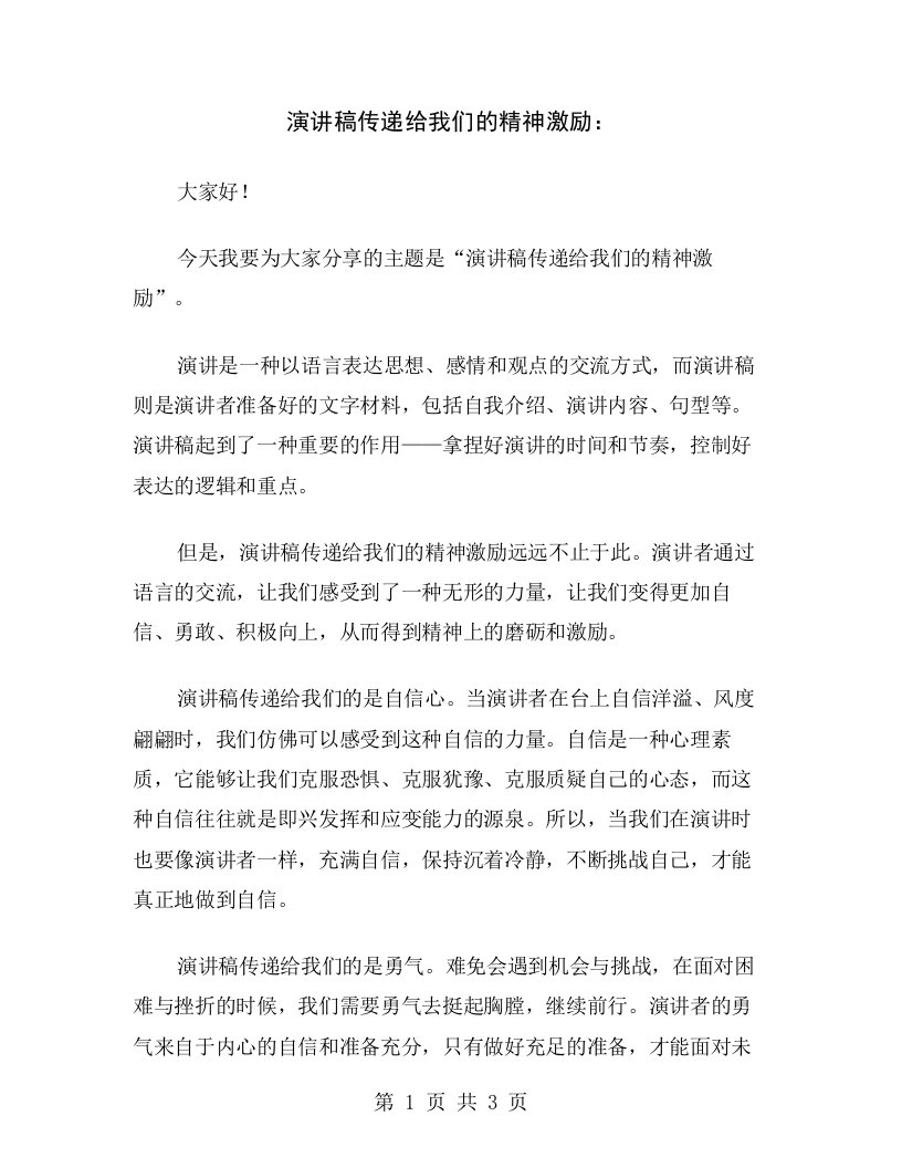 演讲稿传递给我们的精神激励