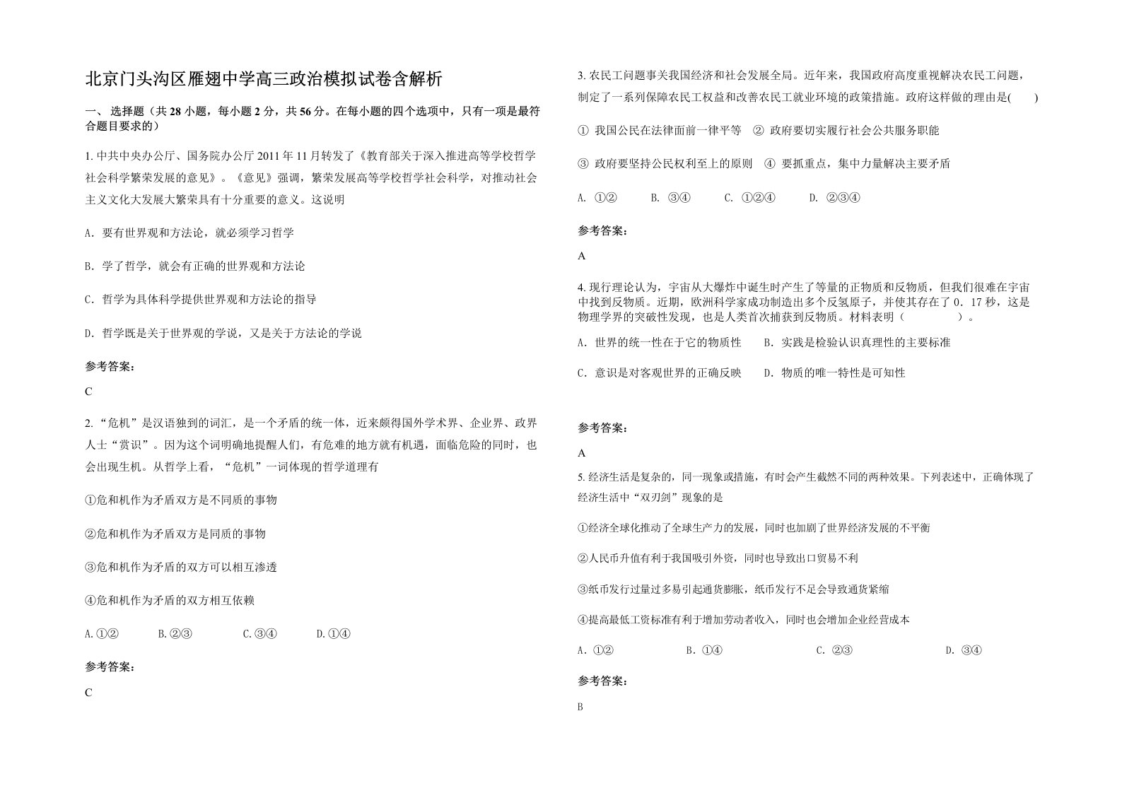 北京门头沟区雁翅中学高三政治模拟试卷含解析