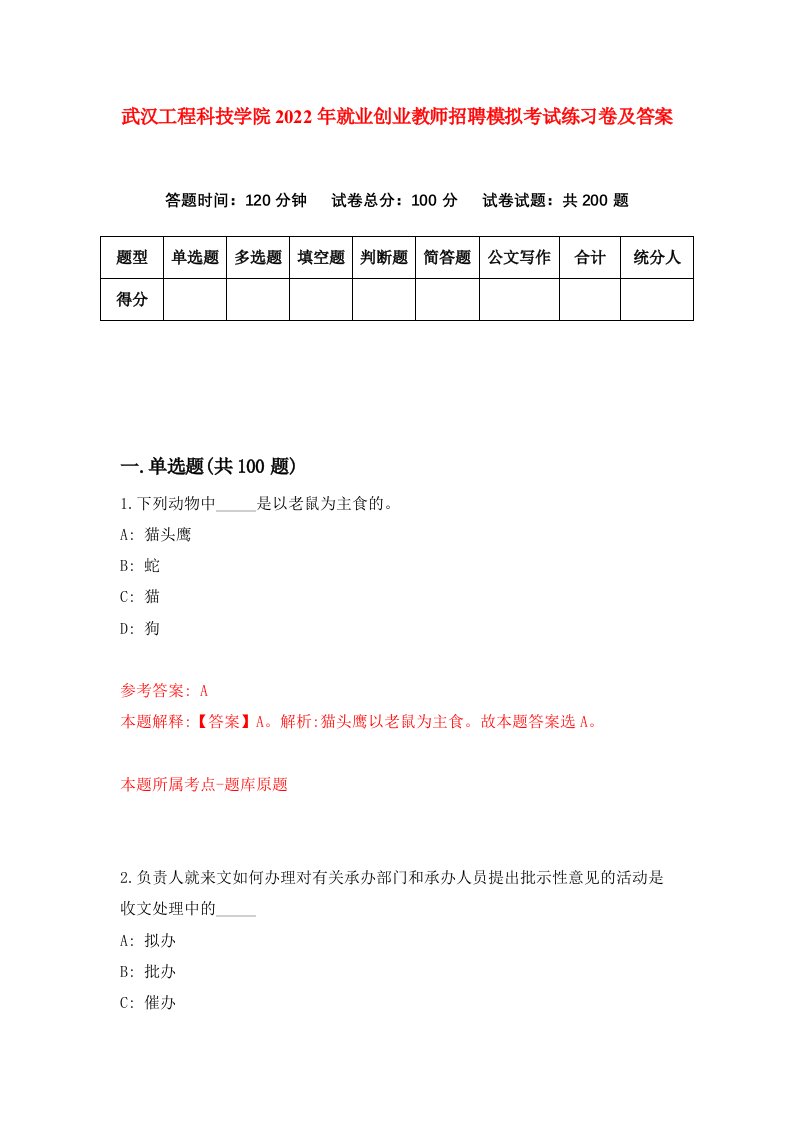 武汉工程科技学院2022年就业创业教师招聘模拟考试练习卷及答案第8套