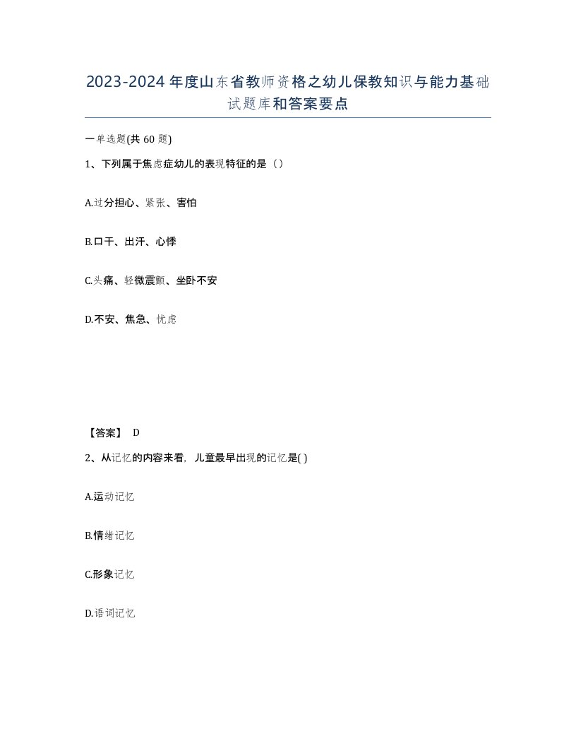 2023-2024年度山东省教师资格之幼儿保教知识与能力基础试题库和答案要点