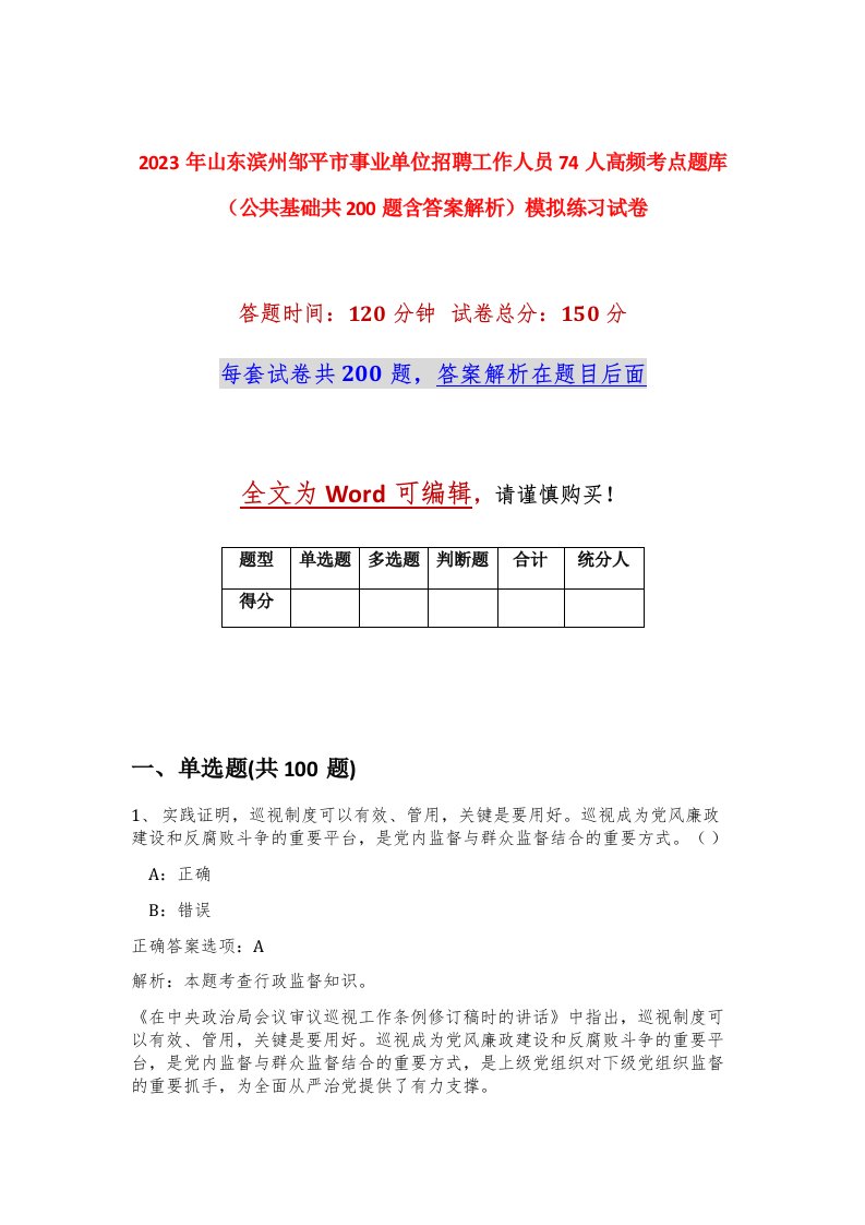 2023年山东滨州邹平市事业单位招聘工作人员74人高频考点题库公共基础共200题含答案解析模拟练习试卷