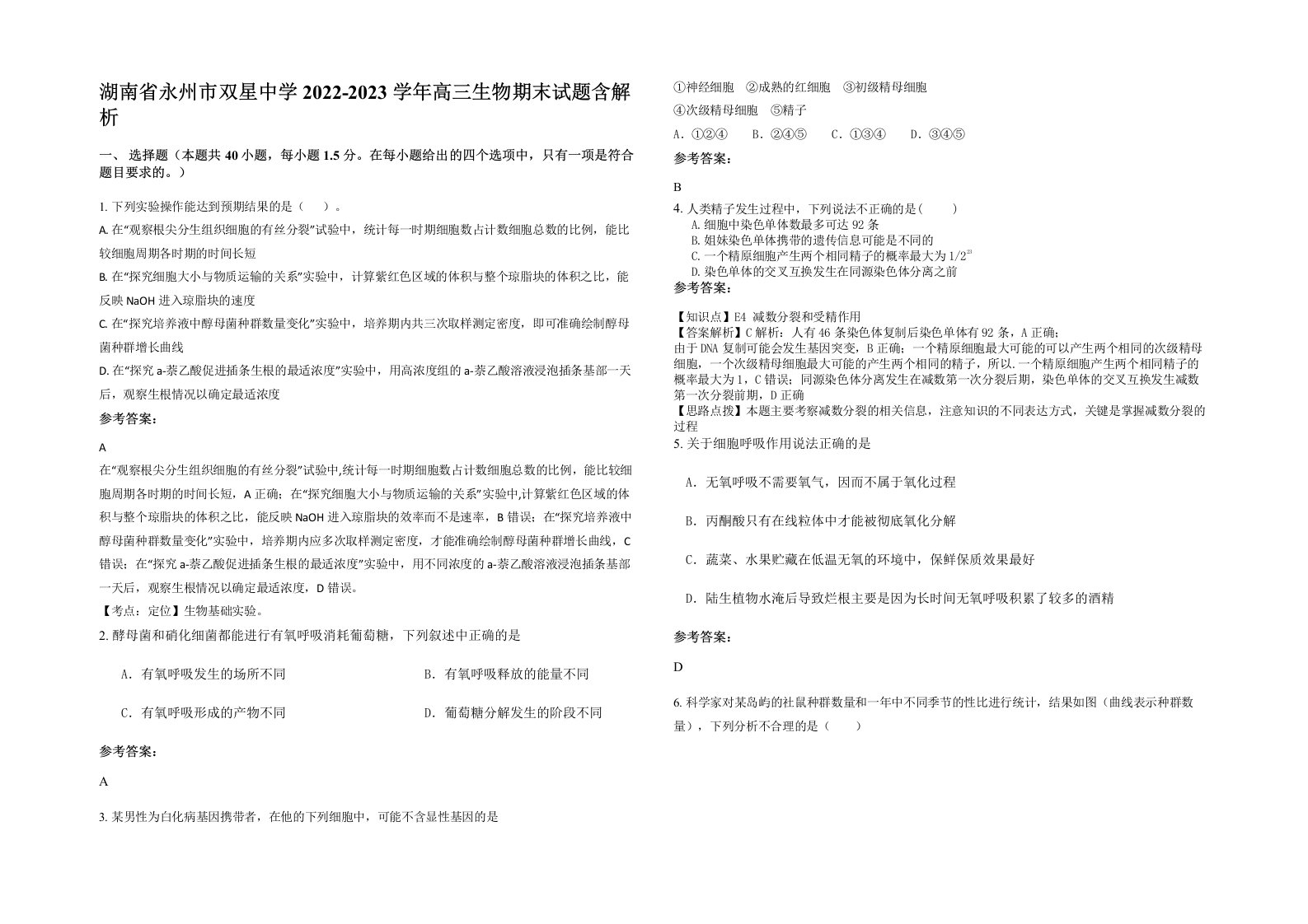 湖南省永州市双星中学2022-2023学年高三生物期末试题含解析