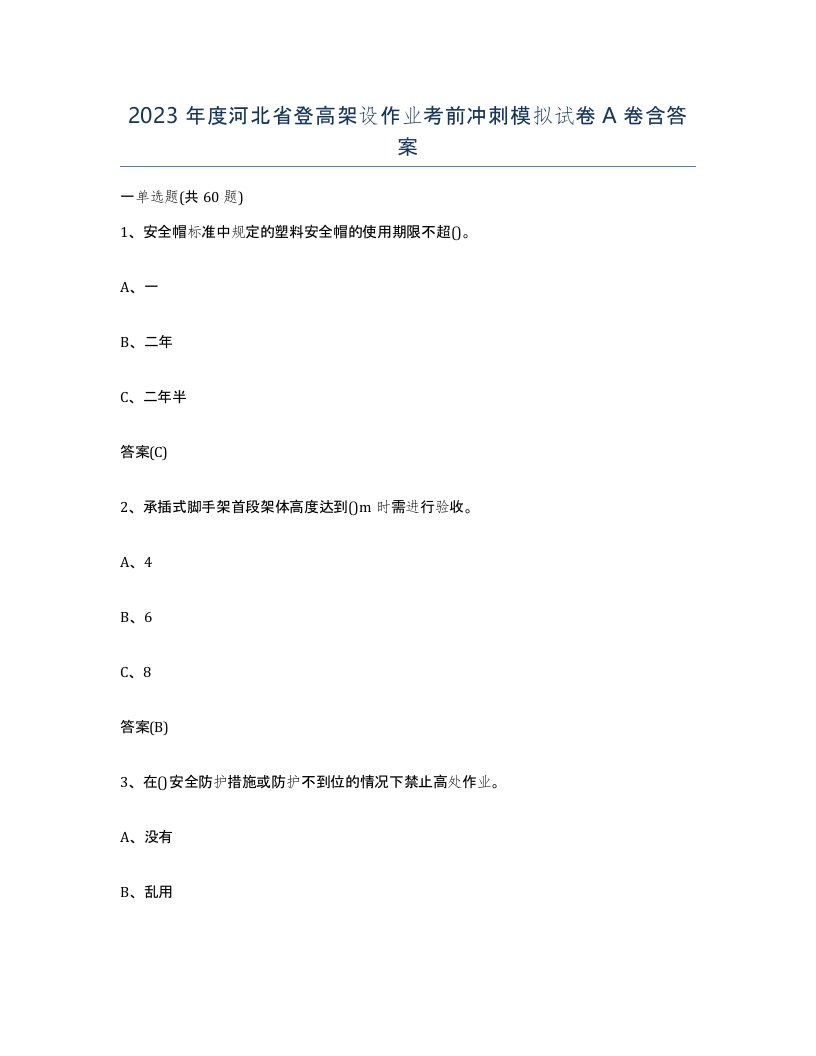 2023年度河北省登高架设作业考前冲刺模拟试卷A卷含答案