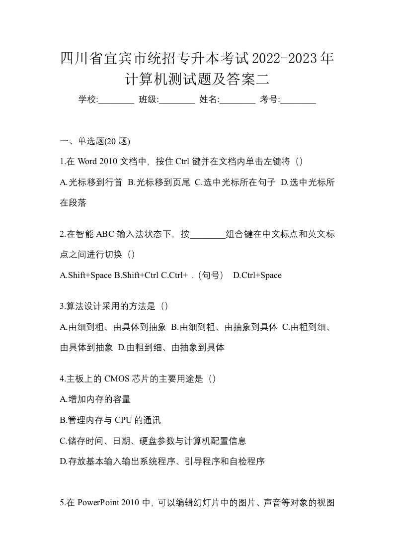 四川省宜宾市统招专升本考试2022-2023年计算机测试题及答案二