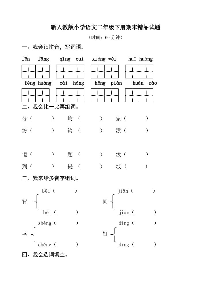 新人教版小学语文二年级下册期末精品试题