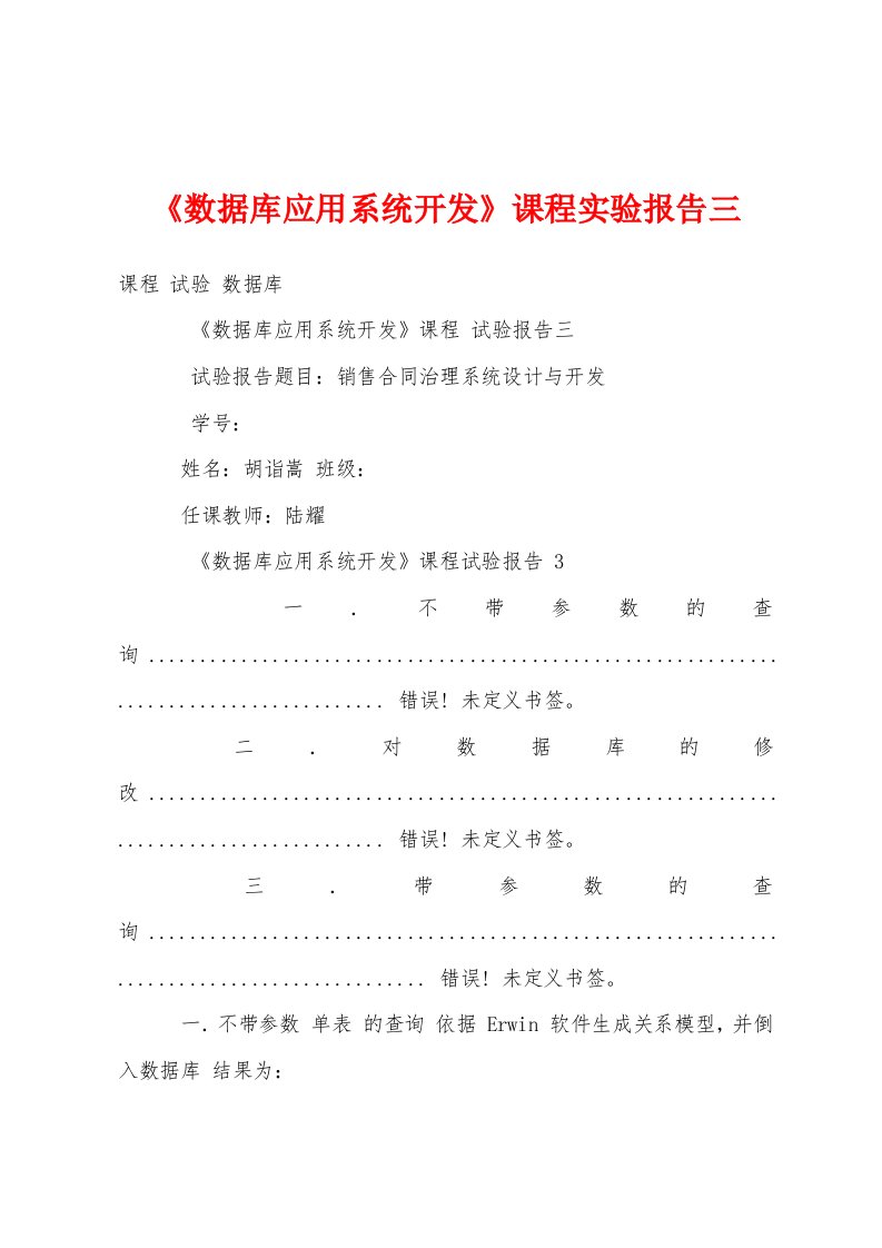 《数据库应用系统开发》课程实验报告三