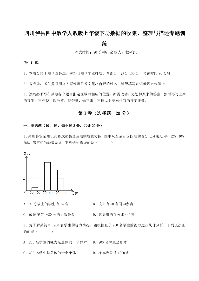 基础强化四川泸县四中数学人教版七年级下册数据的收集、整理与描述专题训练练习题（含答案详解）