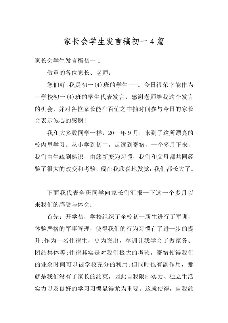 家长会学生发言稿初一4篇