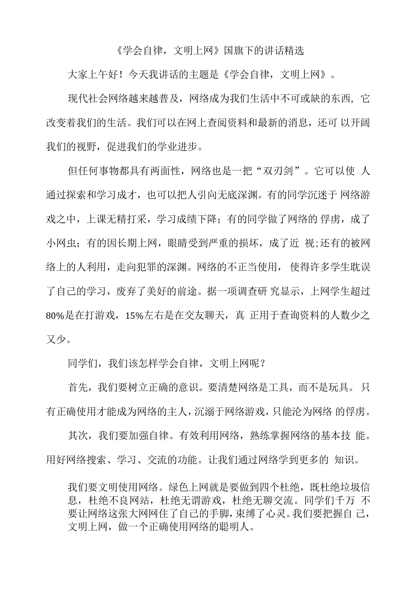 《学会自律，文明上网》国旗下的讲话精选