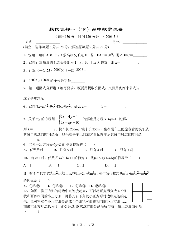 【小学中学教育精选】提优班初一（下）期中数学试卷