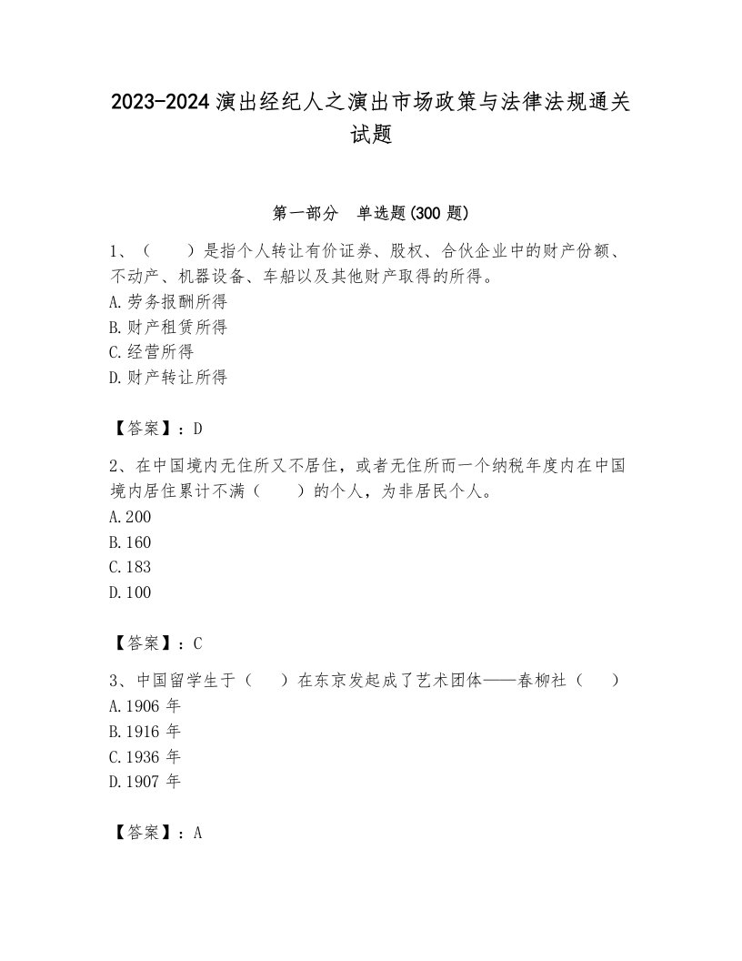 2023-2024演出经纪人之演出市场政策与法律法规通关试题附答案（能力提升）