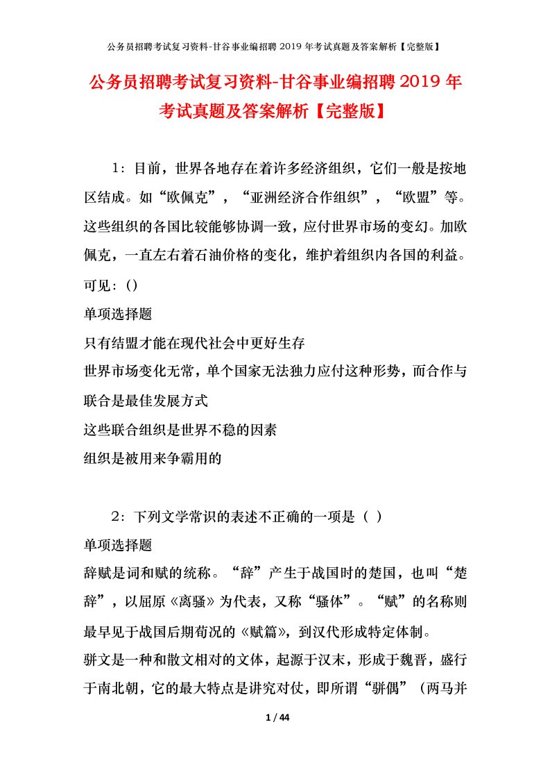 公务员招聘考试复习资料-甘谷事业编招聘2019年考试真题及答案解析完整版