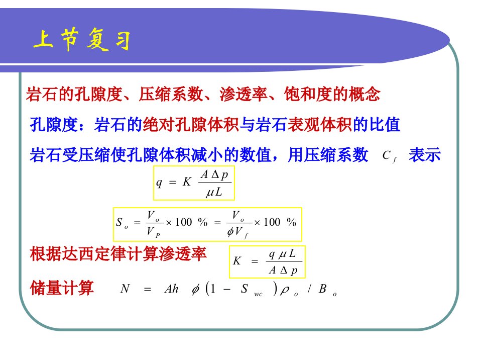 油藏及流体物理性质教学课件PPT