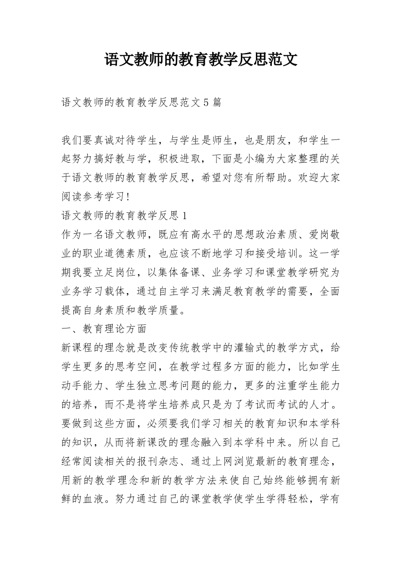 语文教师的教育教学反思范文