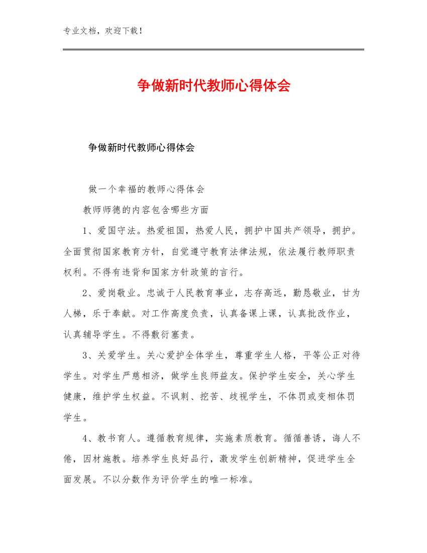 2023争做新时代教师心得体会优选例文8篇