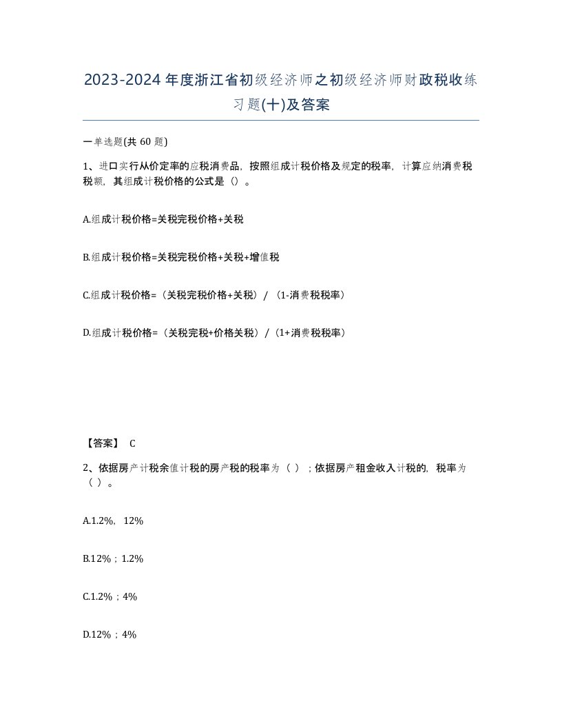 2023-2024年度浙江省初级经济师之初级经济师财政税收练习题十及答案