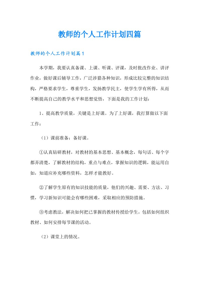 教师的个人工作计划四篇