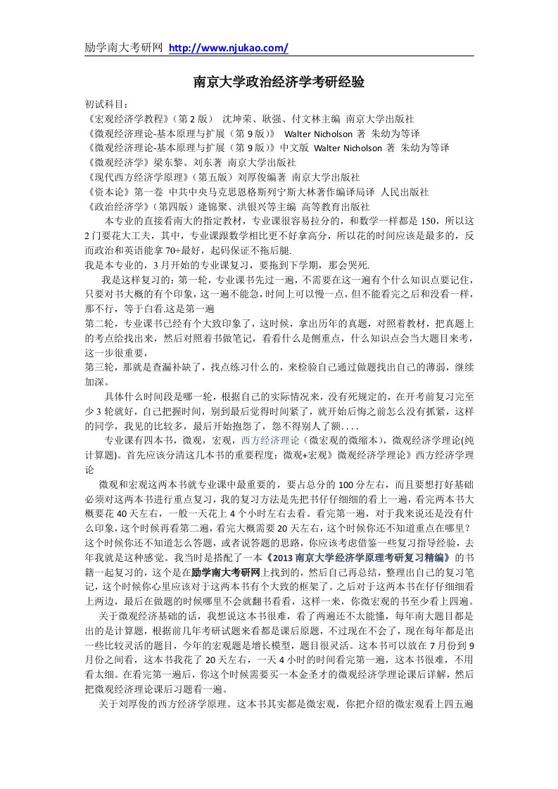 南京大学政治经济学考研经验