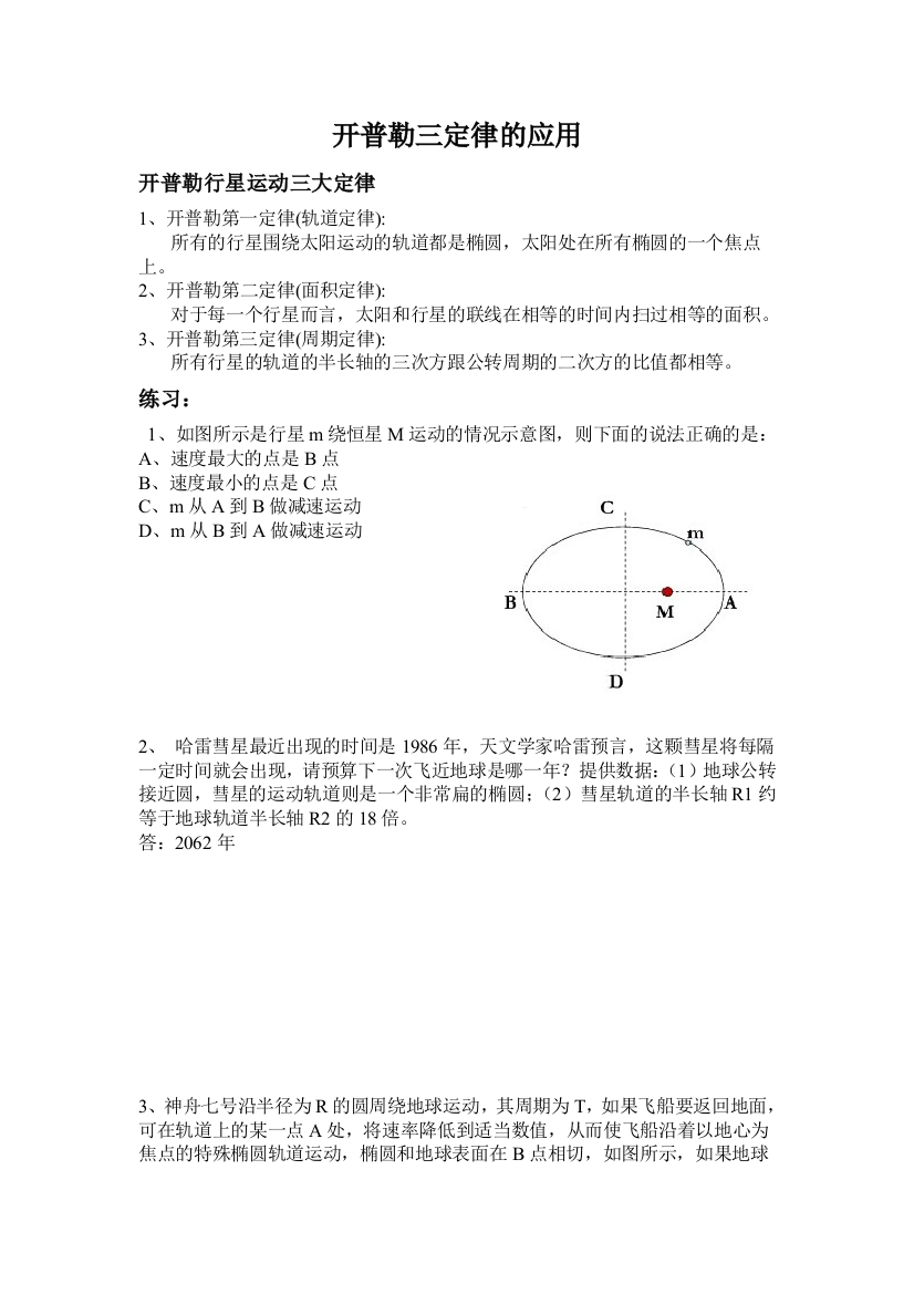 开普勒三定律的应用