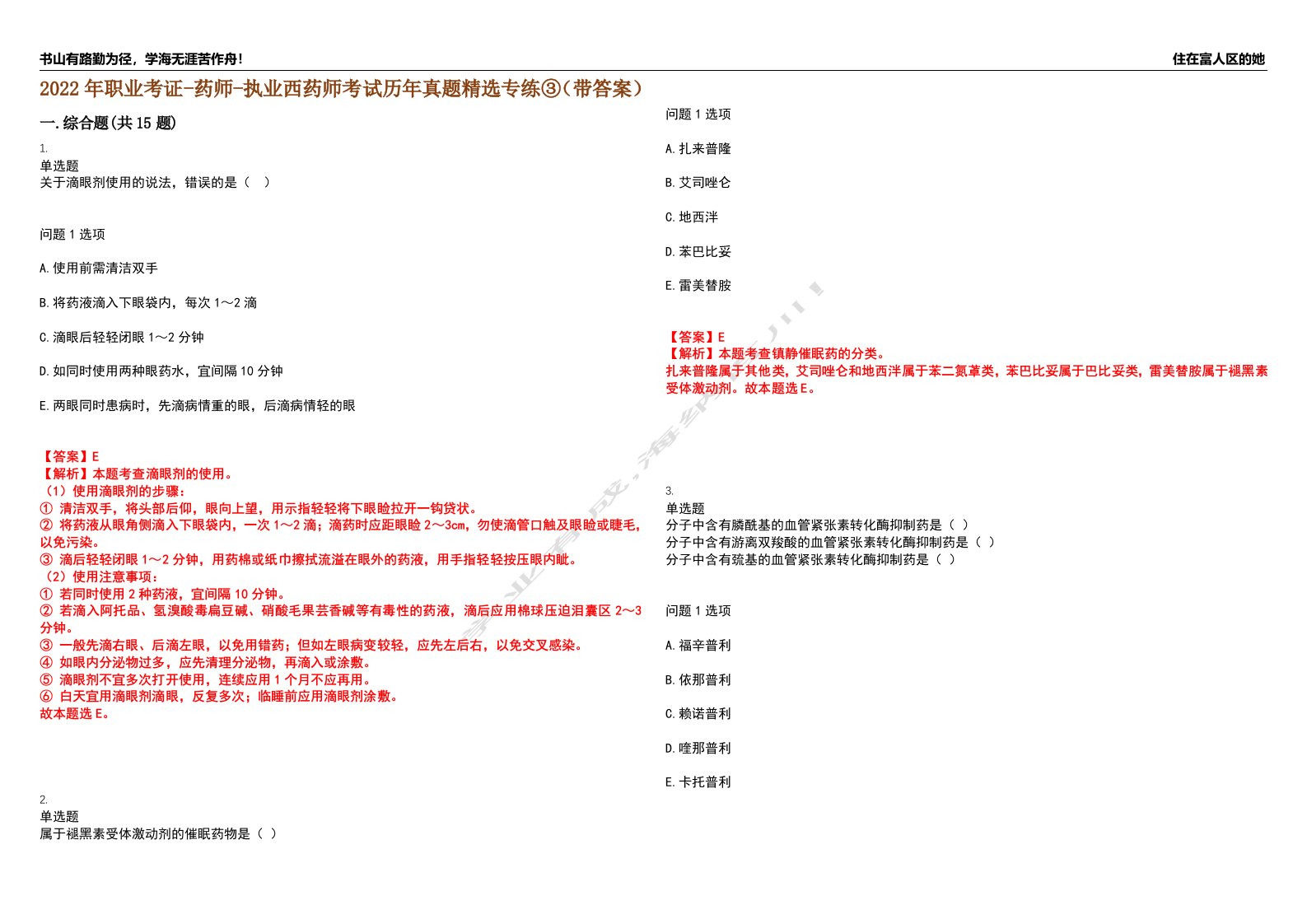 2022年职业考证-药师-执业西药师考试历年真题精选专练③（带答案）试卷号；42