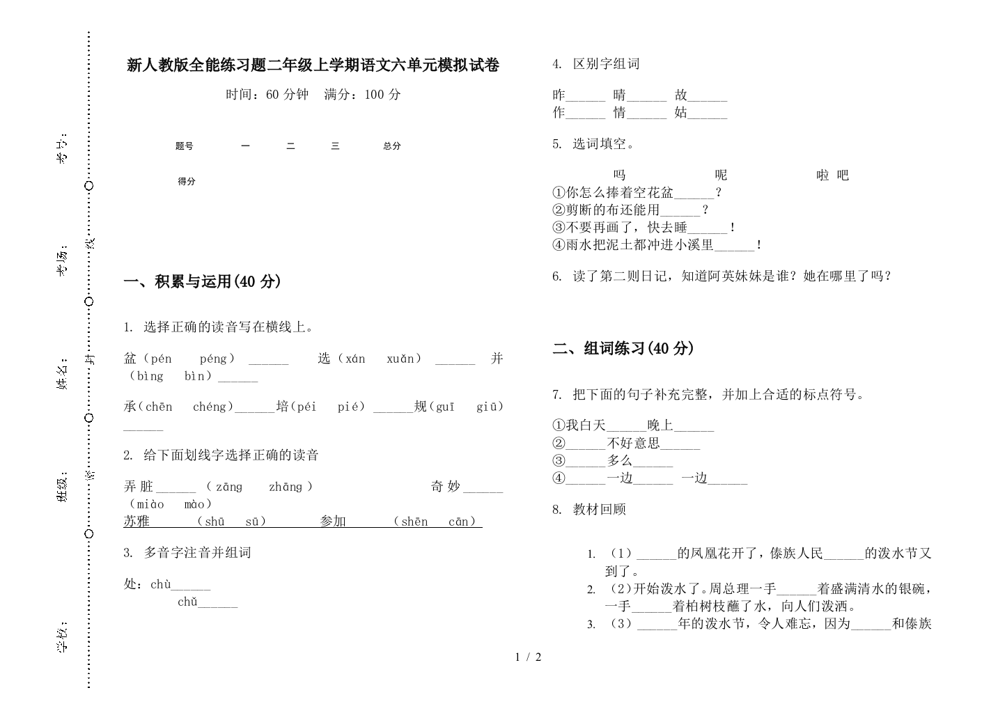 新人教版全能练习题二年级上学期语文六单元模拟试卷