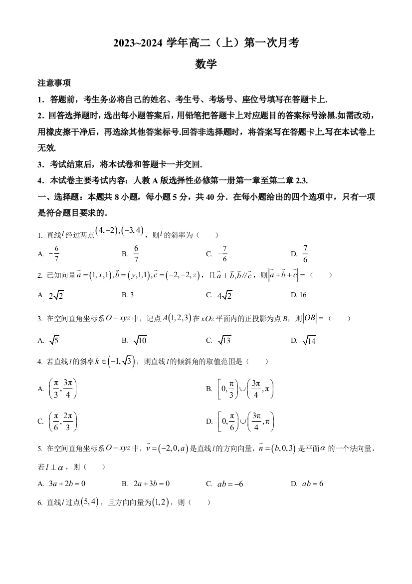 河北省邢台市五岳联盟2023-2024学年高二上学期第一次月考试题+数学+Word版含解析