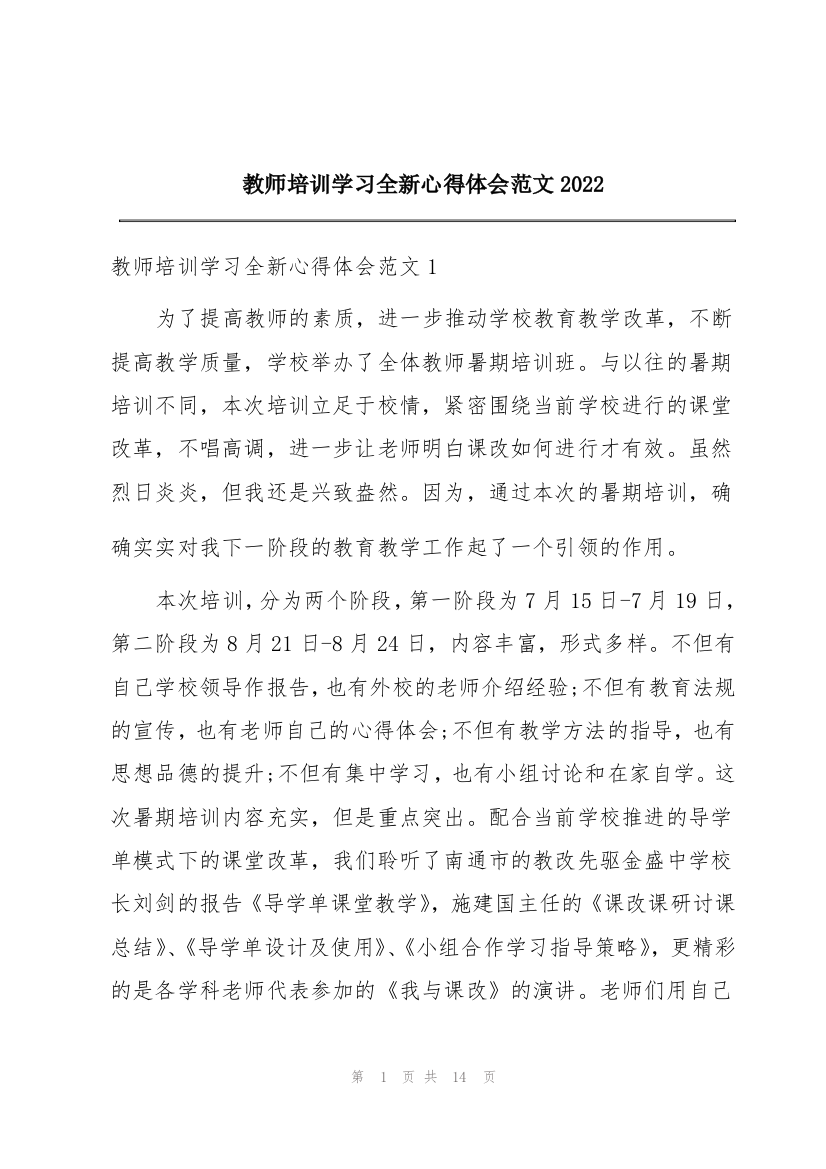 教师培训学习全新心得体会范文2022