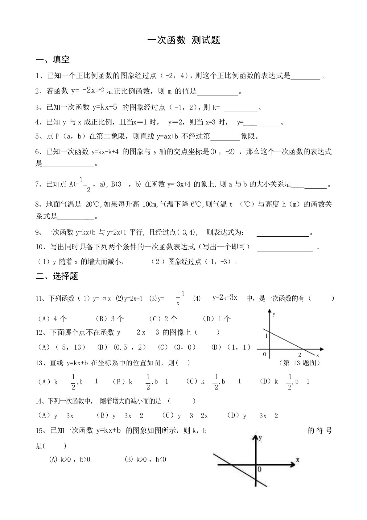 八年级上册数学一次函数测试题及答案试题