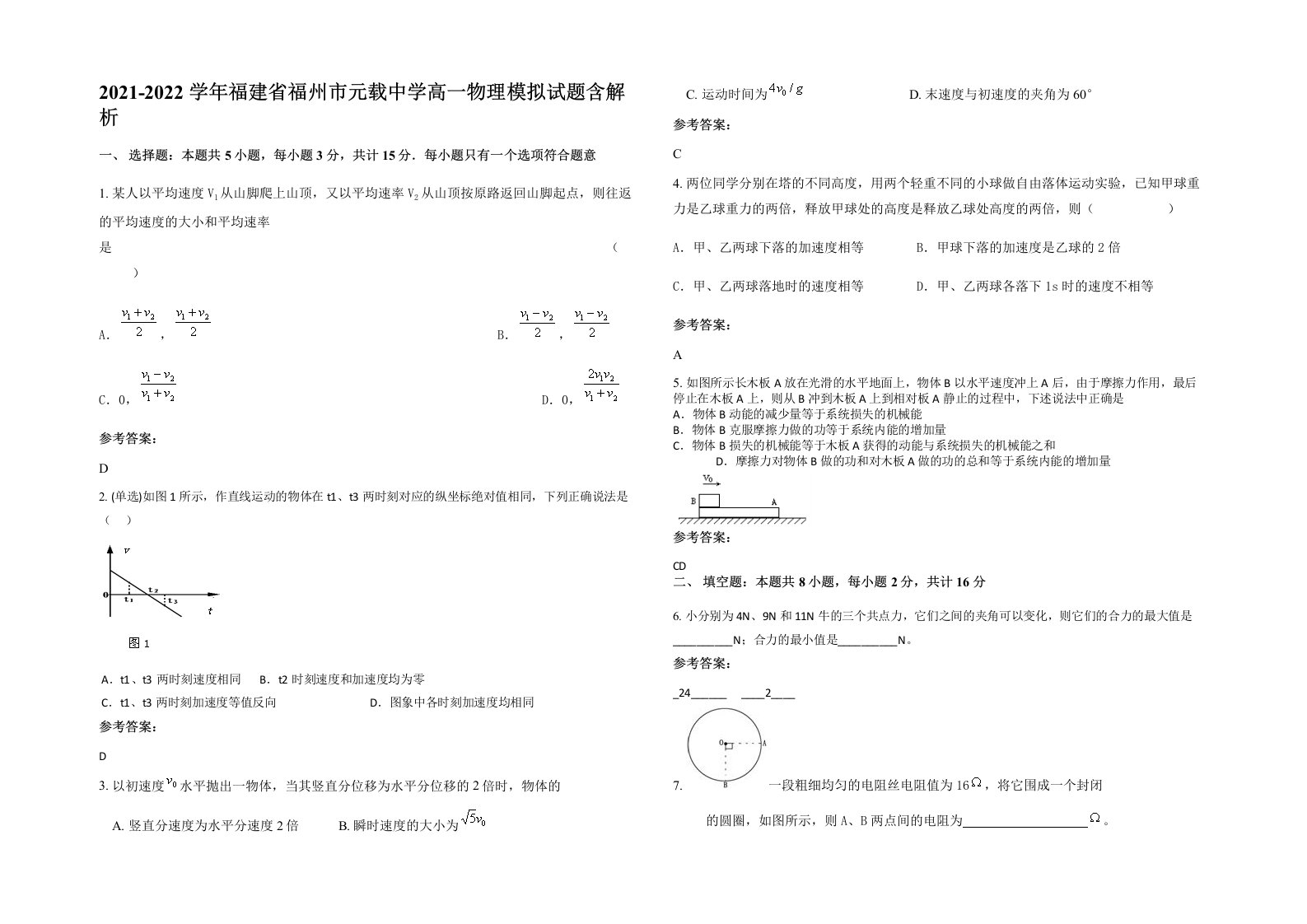 2021-2022学年福建省福州市元载中学高一物理模拟试题含解析