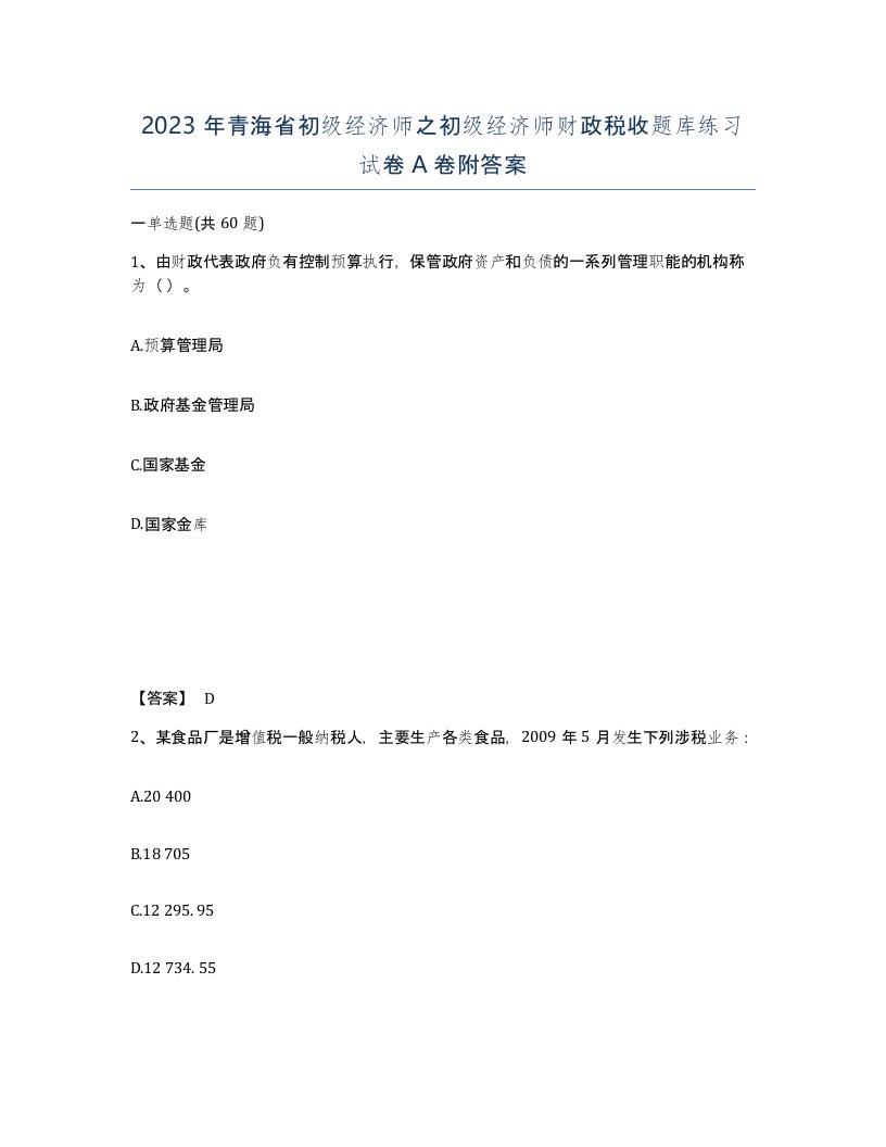 2023年青海省初级经济师之初级经济师财政税收题库练习试卷A卷附答案