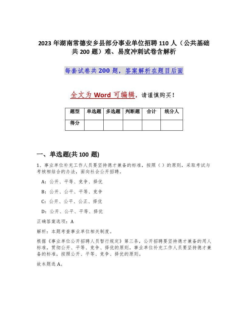 2023年湖南常德安乡县部分事业单位招聘110人公共基础共200题难易度冲刺试卷含解析