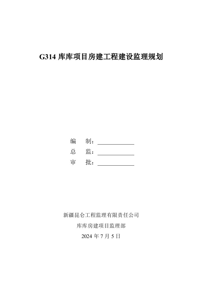 房建工程监理规划