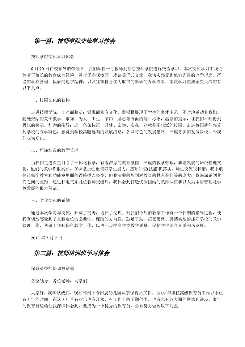 技师学院交流学习体会（5篇范文）[修改版]