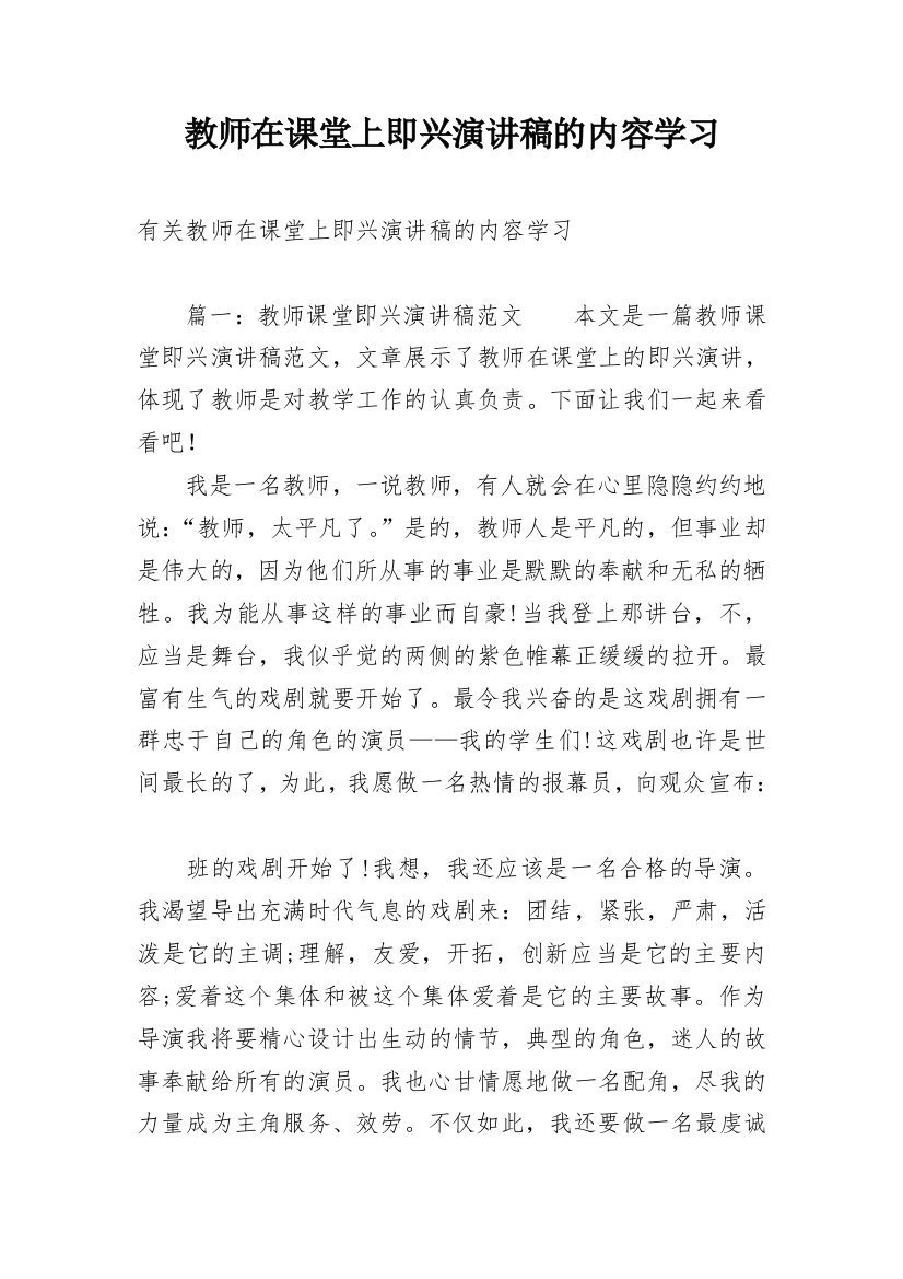 教师在课堂上即兴演讲稿的内容学习