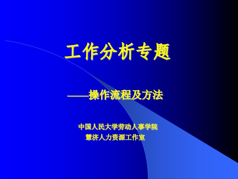 工作分析方法(ppt