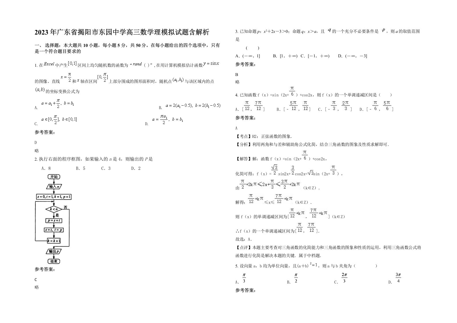 2023年广东省揭阳市东园中学高三数学理模拟试题含解析