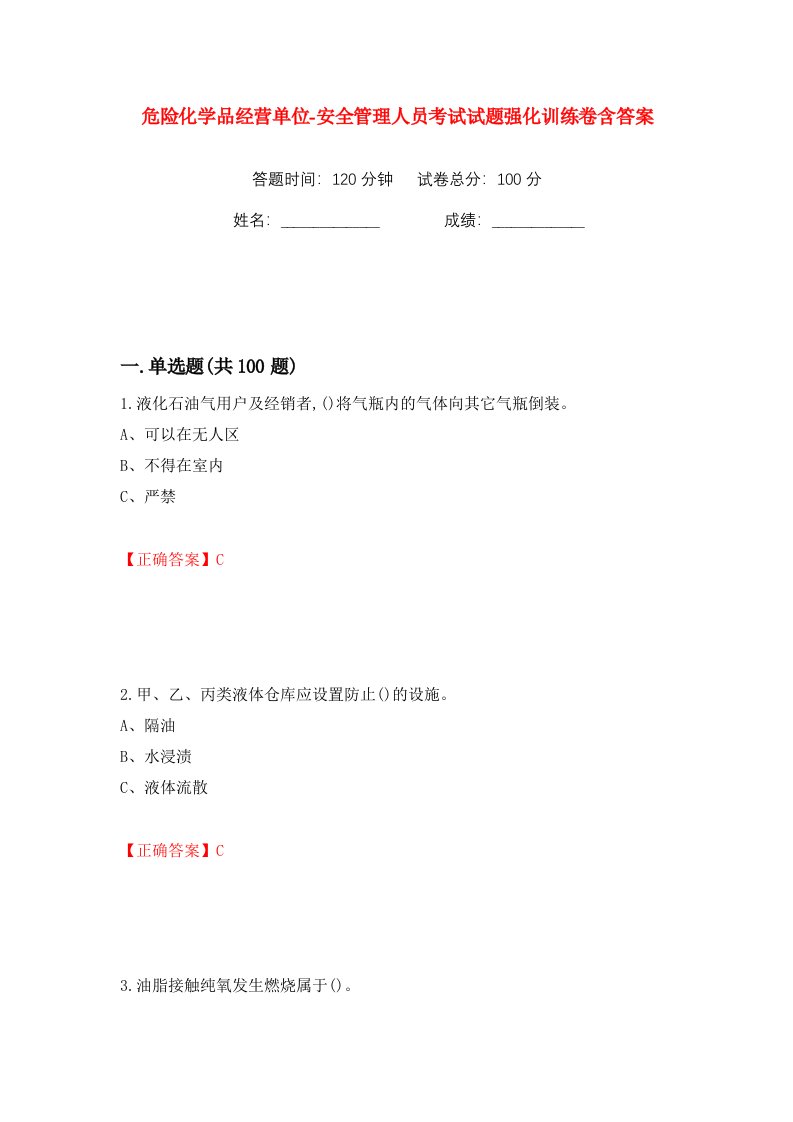 危险化学品经营单位-安全管理人员考试试题强化训练卷含答案第36版