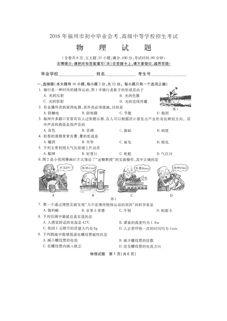 福建省福州市2016年中考物理试题(扫描版,有答案)