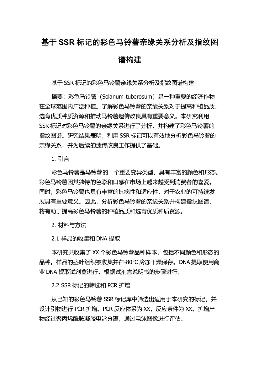 基于SSR标记的彩色马铃薯亲缘关系分析及指纹图谱构建