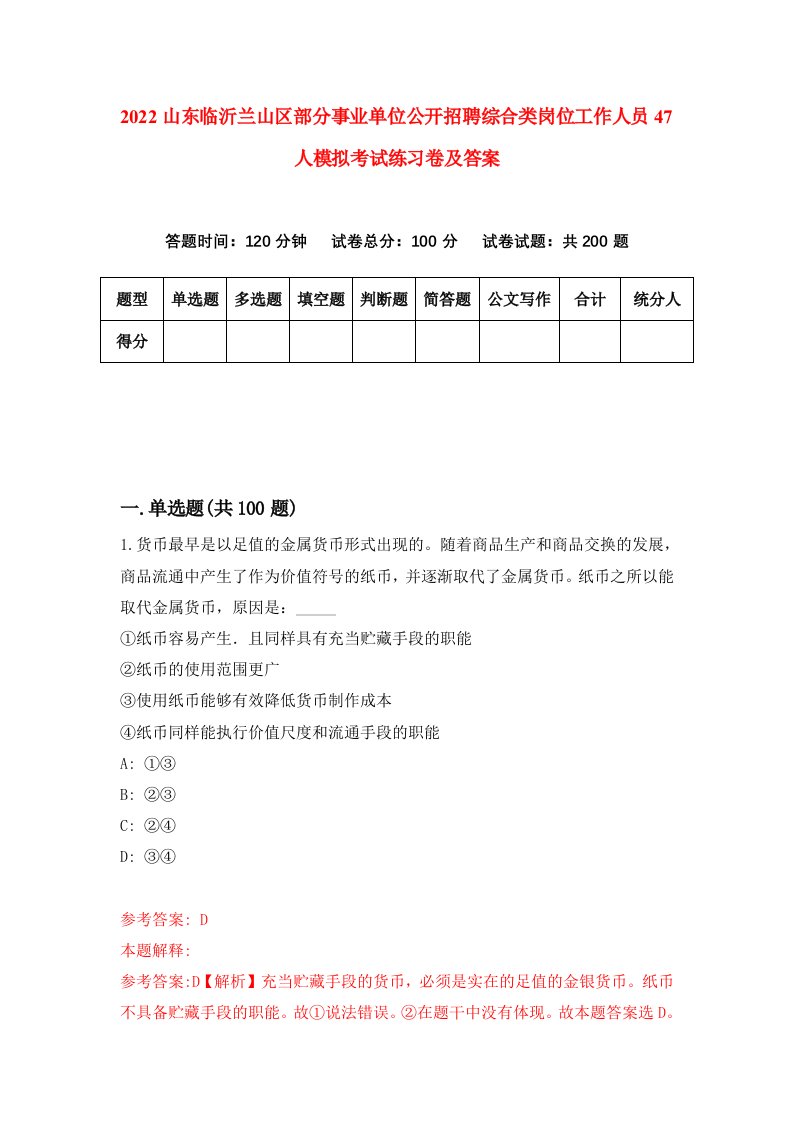 2022山东临沂兰山区部分事业单位公开招聘综合类岗位工作人员47人模拟考试练习卷及答案第5次