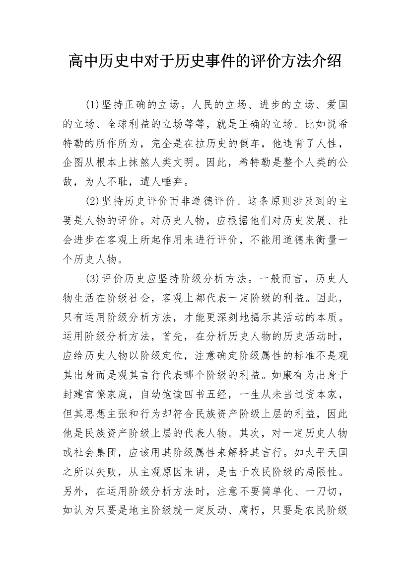 高中历史中对于历史事件的评价方法介绍