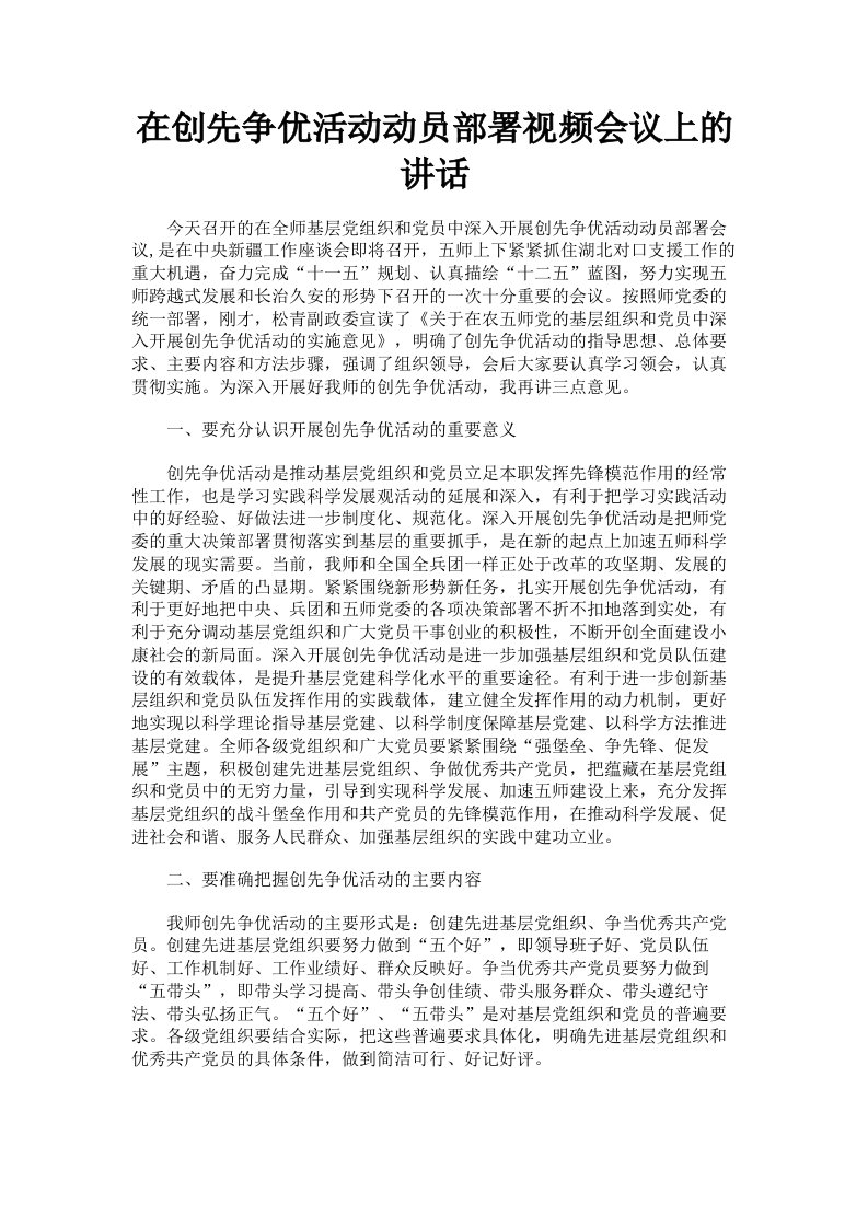 在创先争优活动动员部署视频会议上的讲话